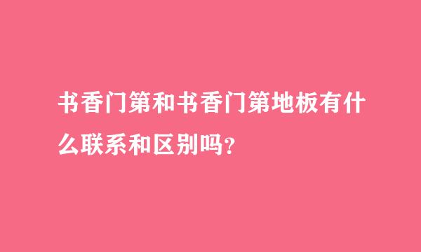 书香门第和书香门第地板有什么联系和区别吗？