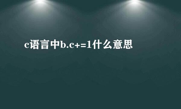 c语言中b.c+=1什么意思