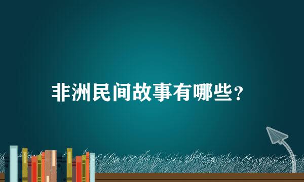 非洲民间故事有哪些？