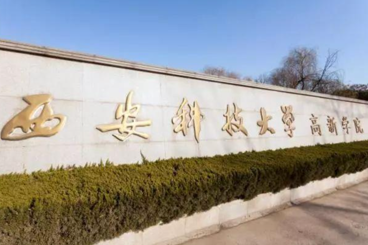 西安科技大学高新学院怎么样