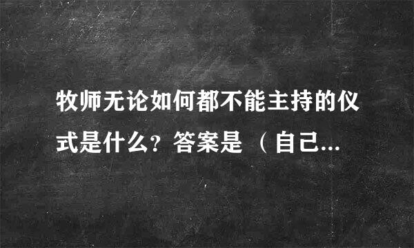 牧师无论如何都不能主持的仪式是什么？答案是 （自己的葬礼）猜出十二生肖的动物是什么？