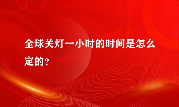 全球关灯一小时的时间是怎么定的？