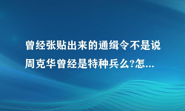 曾经张贴出来的通缉令不是说周克华曾经是特种兵么?怎么现在又说不是了？