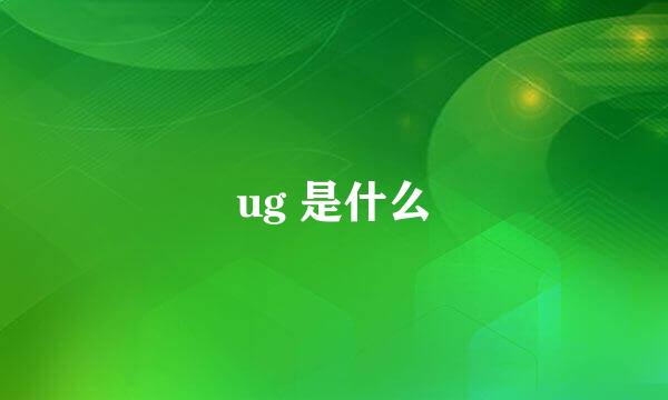 ug 是什么