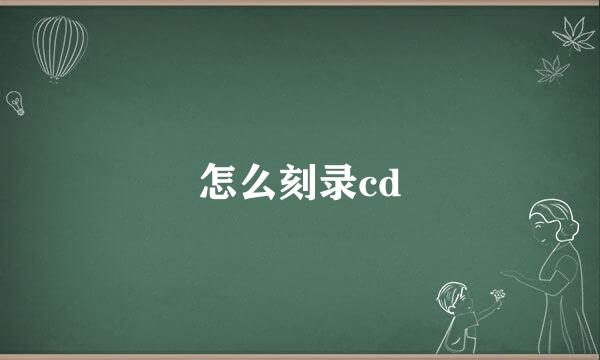 怎么刻录cd