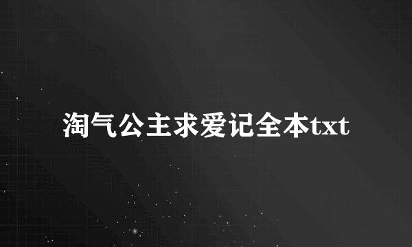 淘气公主求爱记全本txt