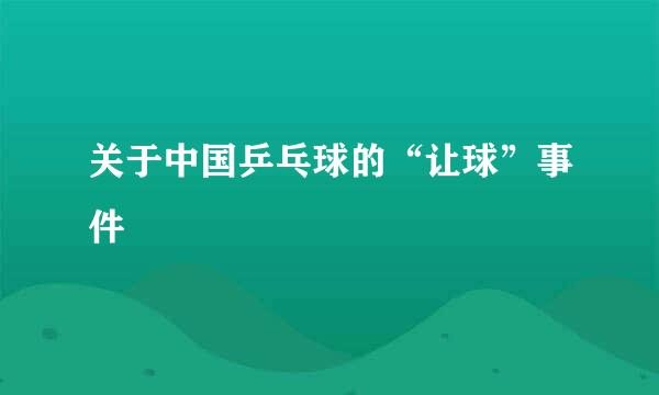 关于中国乒乓球的“让球”事件