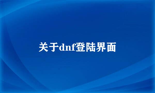 关于dnf登陆界面