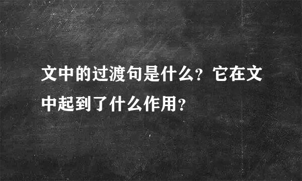 文中的过渡句是什么？它在文中起到了什么作用？