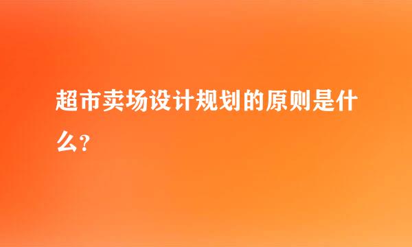 超市卖场设计规划的原则是什么？