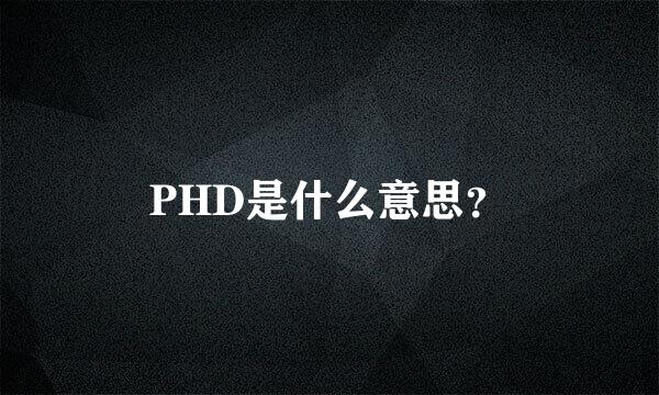 PHD是什么意思？