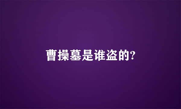 曹操墓是谁盗的?