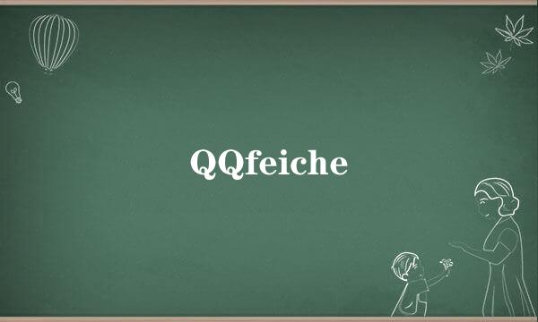 QQfeiche