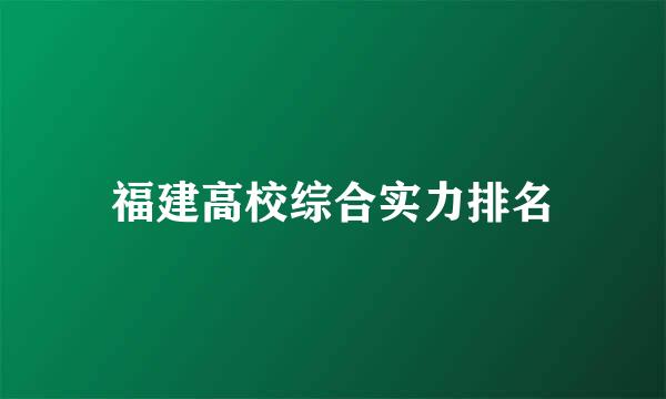 福建高校综合实力排名