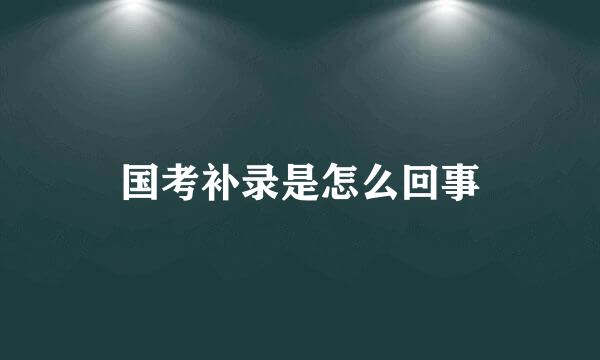 国考补录是怎么回事