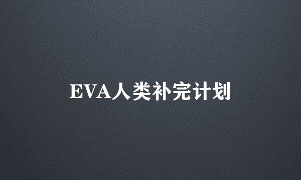 EVA人类补完计划