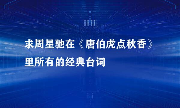 求周星驰在《唐伯虎点秋香》里所有的经典台词