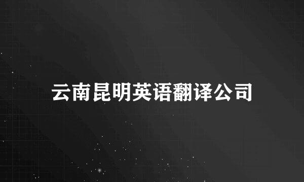 云南昆明英语翻译公司