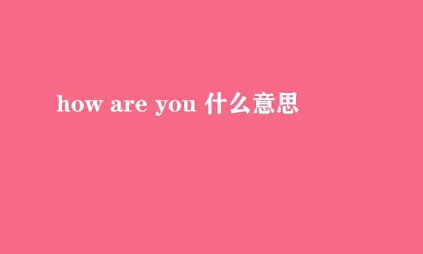 how are you 什么意思