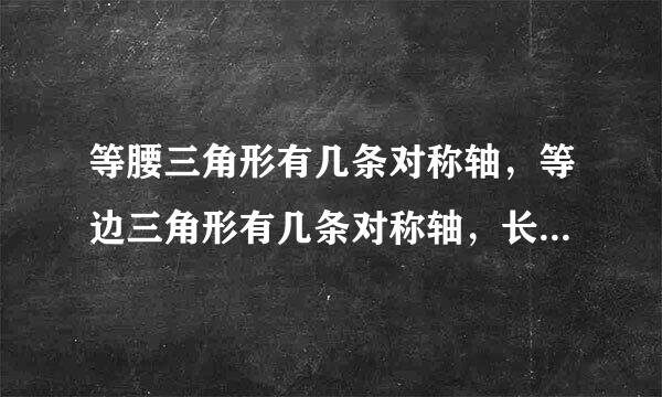 等腰三角形有几条对称轴，等边三角形有几条对称轴，长方形有几条对称轴，正方形有几条对称轴，