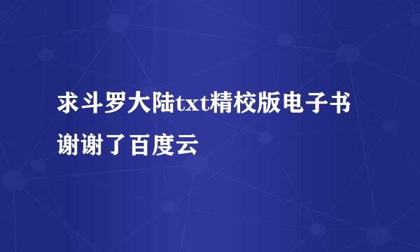 求斗罗大陆txt精校版电子书谢谢了百度云