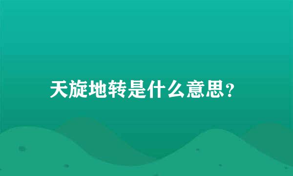 天旋地转是什么意思？