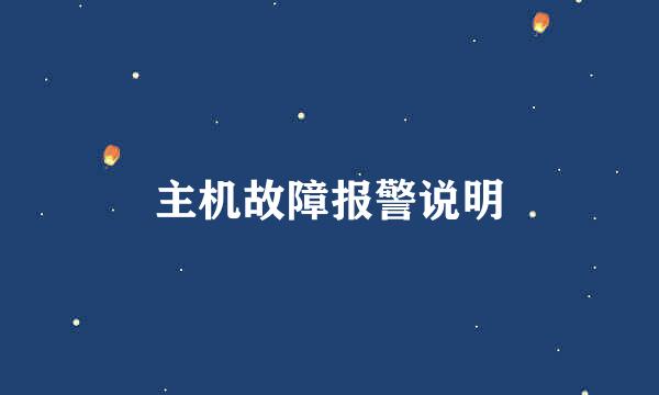 主机故障报警说明