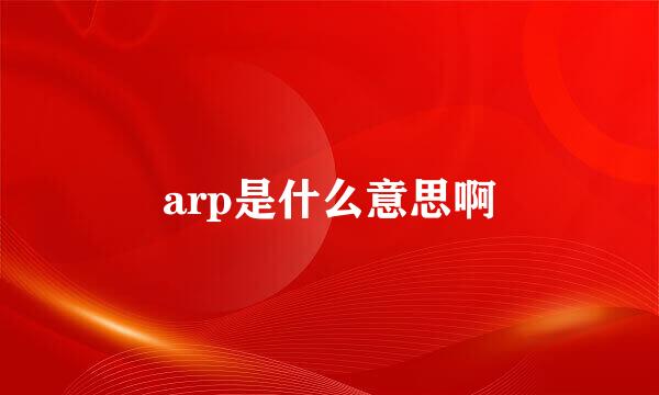 arp是什么意思啊