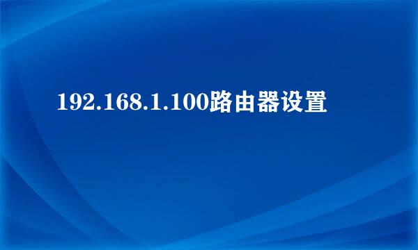 192.168.1.100路由器设置