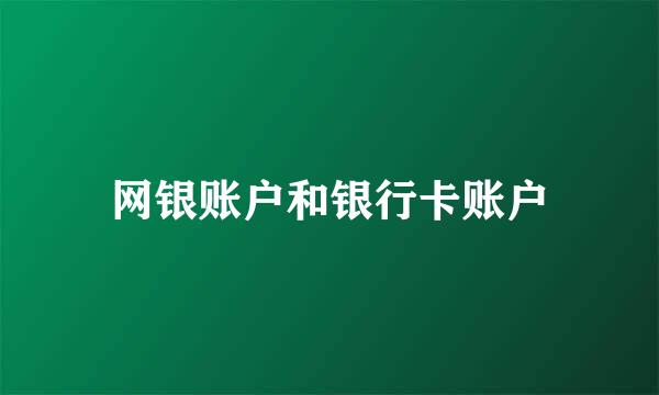 网银账户和银行卡账户