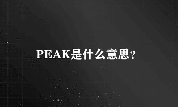 PEAK是什么意思？