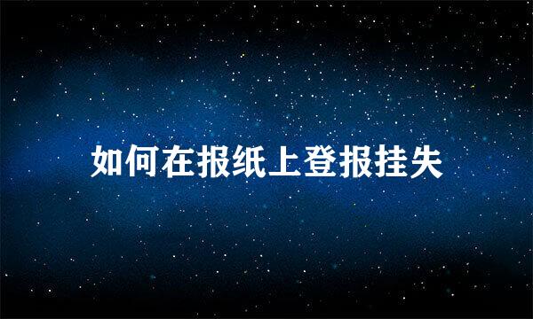 如何在报纸上登报挂失