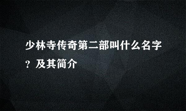 少林寺传奇第二部叫什么名字？及其简介