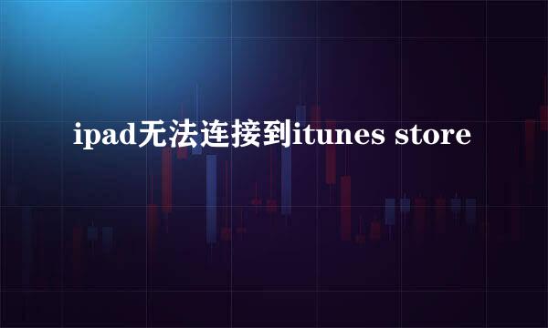 ipad无法连接到itunes store