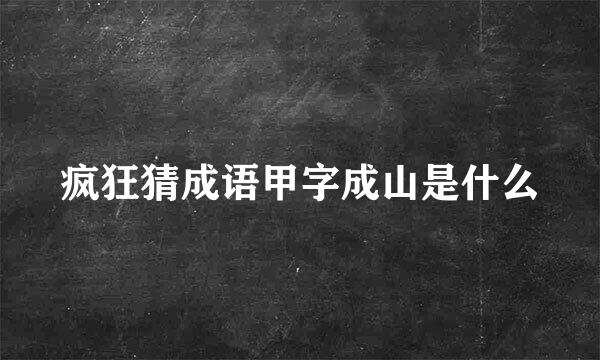 疯狂猜成语甲字成山是什么