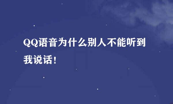 QQ语音为什么别人不能听到我说话！