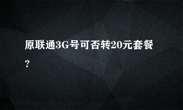 原联通3G号可否转20元套餐？