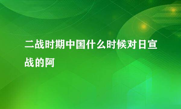 二战时期中国什么时候对日宣战的阿