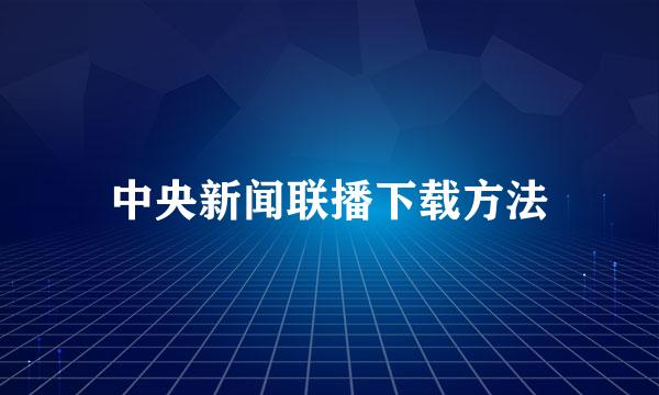 中央新闻联播下载方法