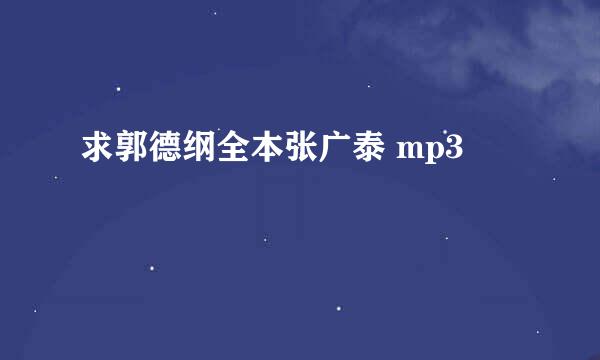 求郭德纲全本张广泰 mp3