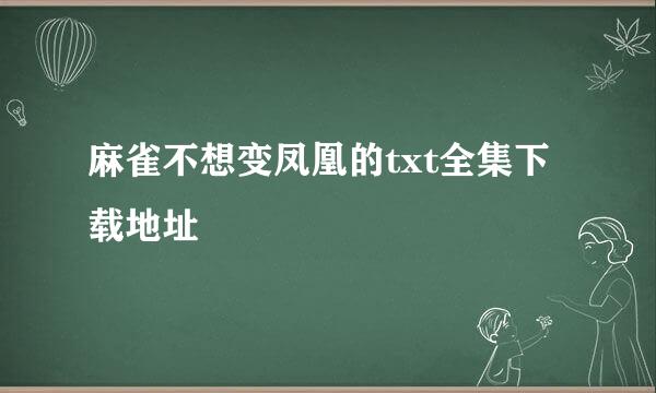 麻雀不想变凤凰的txt全集下载地址