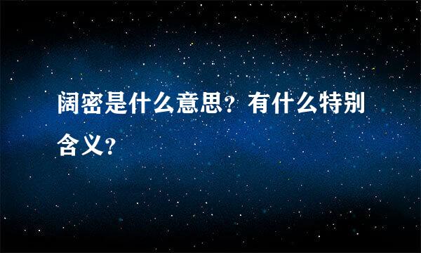 阔密是什么意思？有什么特别含义？