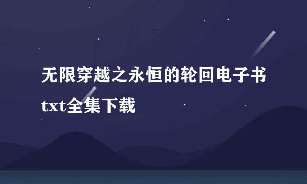 无限穿越之永恒的轮回电子书txt全集下载