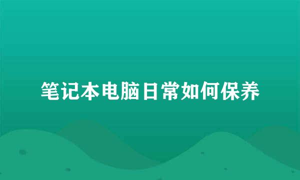 笔记本电脑日常如何保养