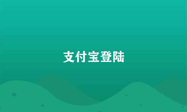 支付宝登陆