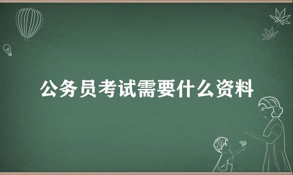 公务员考试需要什么资料