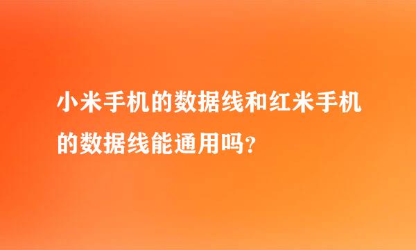 小米手机的数据线和红米手机的数据线能通用吗？