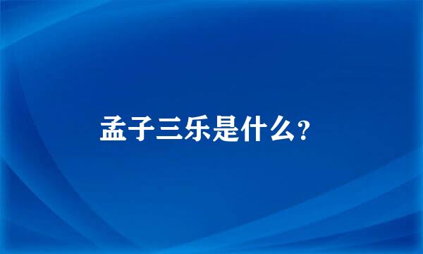 孟子三乐是什么？