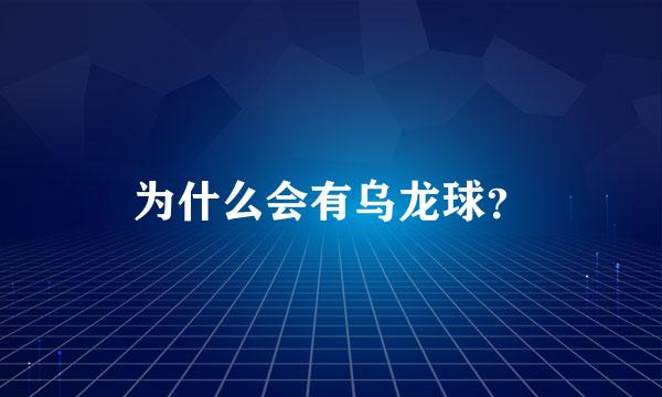 为什么会有乌龙球？