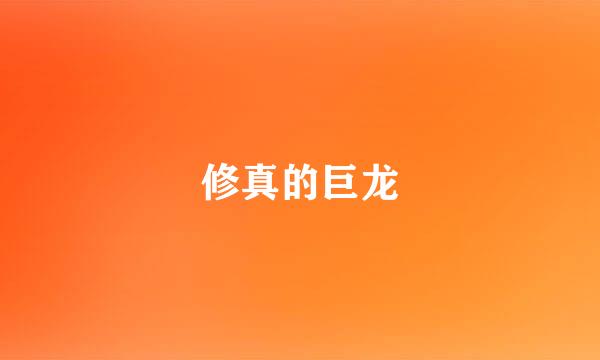 修真的巨龙